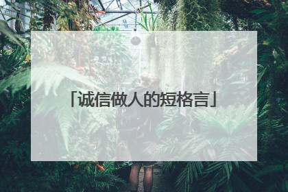 诚信做人的短格言