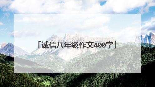 诚信八年级作文400字