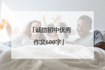 诚信初中优秀作文600字