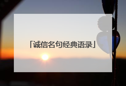 诚信名句经典语录