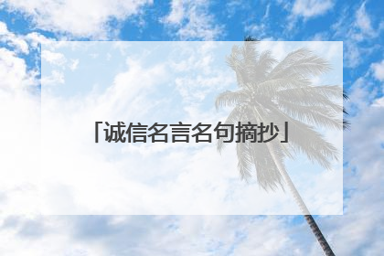 诚信名言名句摘抄