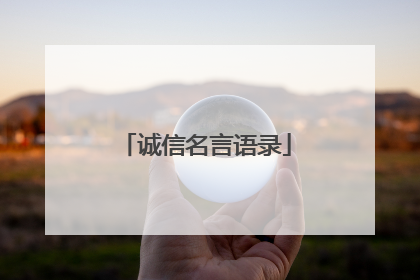 诚信名言语录