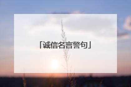 诚信名言警句