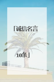 诚信名言10条