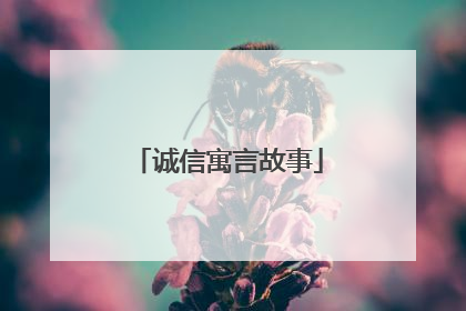 诚信寓言故事