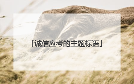 诚信应考的主题标语