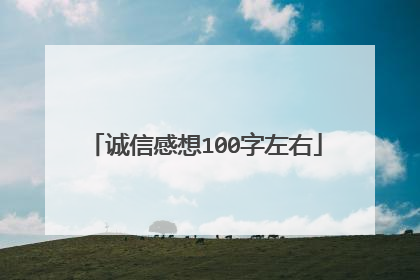 诚信感想100字左右