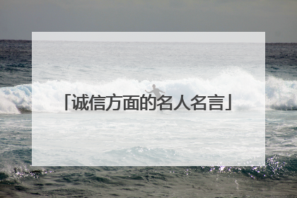 诚信方面的名人名言