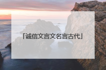 诚信文言文名言古代