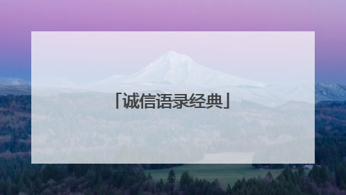 诚信语录经典