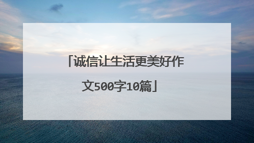 诚信让生活更美好作文500字10篇