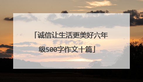 诚信让生活更美好六年级500字作文十篇