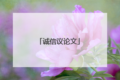 诚信议论文