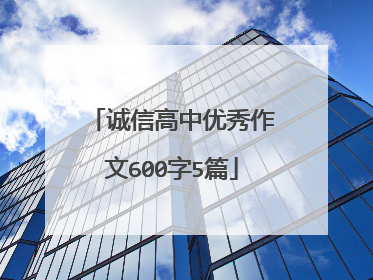 诚信高中优秀作文600字5篇