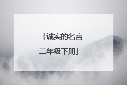 诚实的名言二年级下册