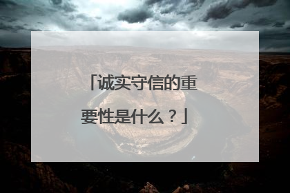 诚实守信的重要性是什么？