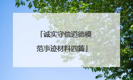 诚实守信道德模范事迹材料四篇