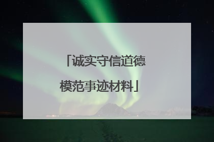 诚实守信道德模范事迹材料