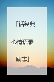话经典心情语录励志
