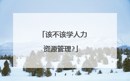 该不该学人力资源管理?