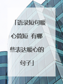 语录短句暖心简短 有哪些表达暖心的句子