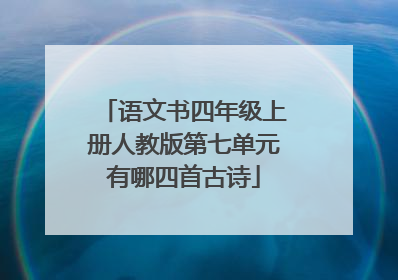 语文书四年级上册人教版第七单元有哪四首古诗