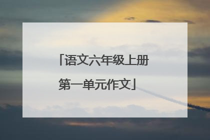 语文六年级上册第一单元作文