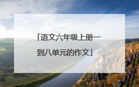 语文六年级上册一到八单元的作文