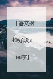 语文摘抄好段300字