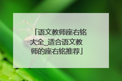 语文教师座右铭大全_适合语文教师的座右铭推荐