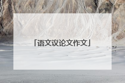 语文议论文作文