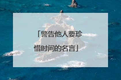 警告他人要珍惜时间的名言