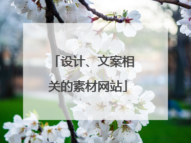 设计、文案相关的素材网站
