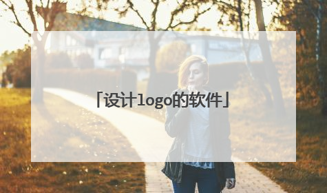 设计logo的软件