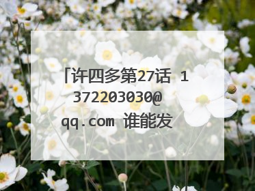 许四多第27话 1372203030@qq.com 谁能发一下 太感谢了
