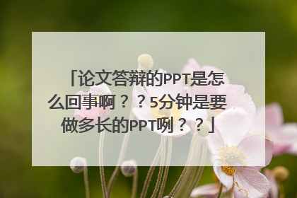 论文答辩的PPT是怎么回事啊？？5分钟是要做多长的PPT咧？？