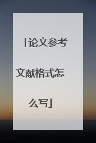 论文参考文献格式怎么写