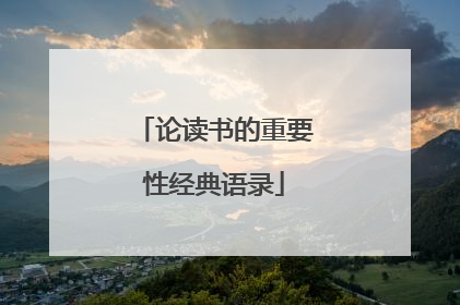 论读书的重要性经典语录