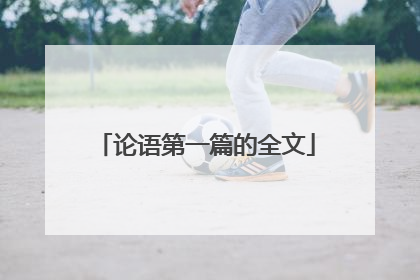 论语第一篇的全文