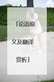 论语原文及翻译赏析