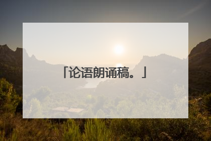 论语朗诵稿。