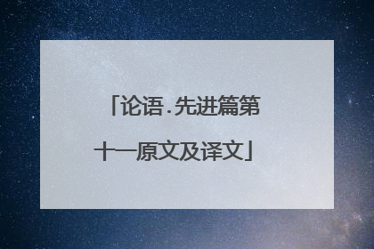 论语.先进篇第十一原文及译文