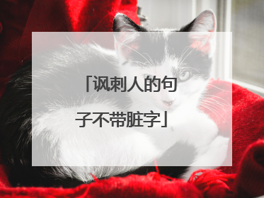 讽刺人的句子不带脏字
