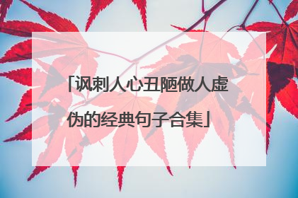 讽刺人心丑陋做人虚伪的经典句子合集