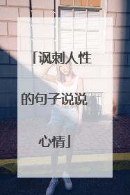 讽刺人性的句子说说心情