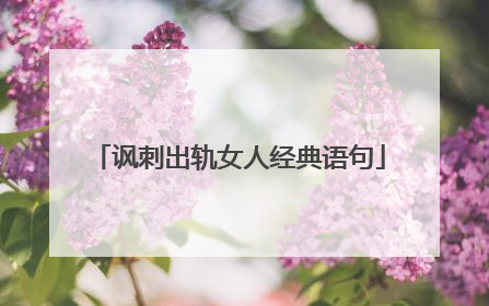 讽刺出轨女人经典语句