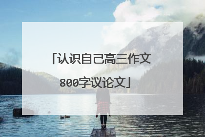 认识自己高三作文800字议论文