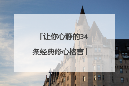 让你心静的34条经典修心格言