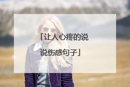 让人心疼的说说伤感句子