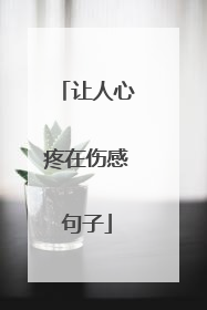 让人心疼在伤感句子